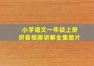 小学语文一年级上册拼音视频讲解全集图片