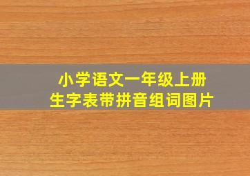 小学语文一年级上册生字表带拼音组词图片