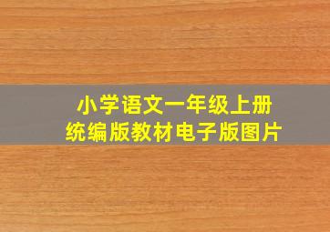 小学语文一年级上册统编版教材电子版图片