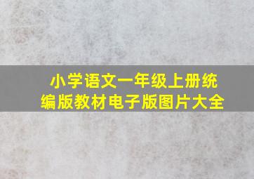 小学语文一年级上册统编版教材电子版图片大全