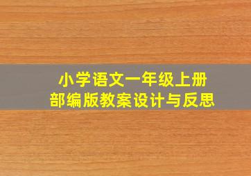 小学语文一年级上册部编版教案设计与反思