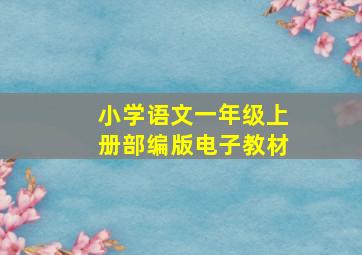 小学语文一年级上册部编版电子教材