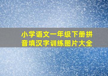 小学语文一年级下册拼音填汉字训练图片大全