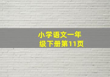 小学语文一年级下册第11页