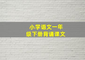 小学语文一年级下册背诵课文