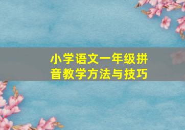 小学语文一年级拼音教学方法与技巧