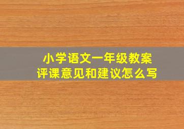 小学语文一年级教案评课意见和建议怎么写