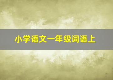 小学语文一年级词语上