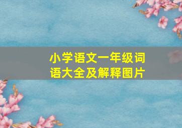 小学语文一年级词语大全及解释图片