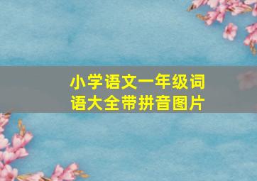 小学语文一年级词语大全带拼音图片