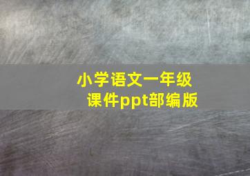 小学语文一年级课件ppt部编版