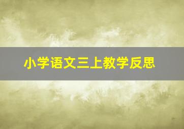 小学语文三上教学反思