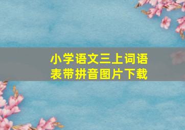 小学语文三上词语表带拼音图片下载