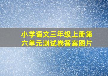 小学语文三年级上册第六单元测试卷答案图片