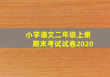 小学语文二年级上册期末考试试卷2020