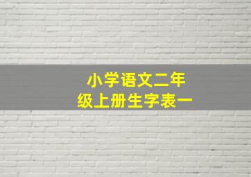 小学语文二年级上册生字表一