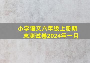 小学语文六年级上册期末测试卷2024年一月