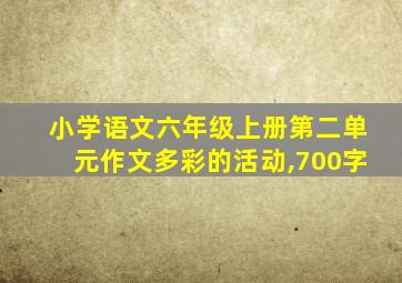 小学语文六年级上册第二单元作文多彩的活动,700字