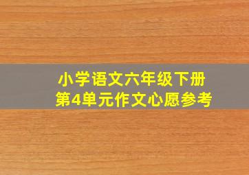 小学语文六年级下册第4单元作文心愿参考