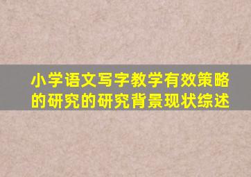 小学语文写字教学有效策略的研究的研究背景现状综述