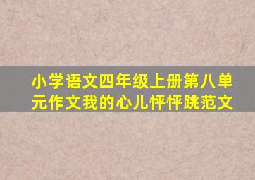 小学语文四年级上册第八单元作文我的心儿怦怦跳范文