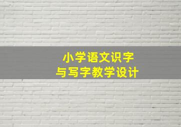 小学语文识字与写字教学设计