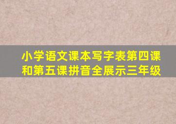 小学语文课本写字表第四课和第五课拼音全展示三年级