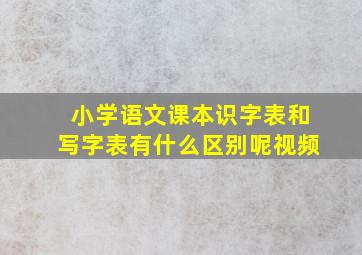 小学语文课本识字表和写字表有什么区别呢视频