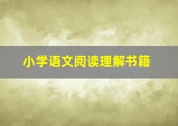 小学语文阅读理解书籍