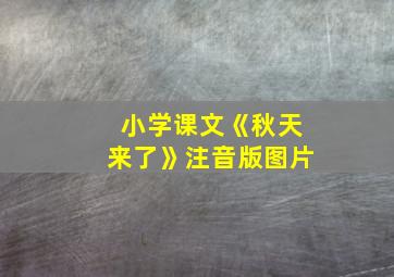 小学课文《秋天来了》注音版图片