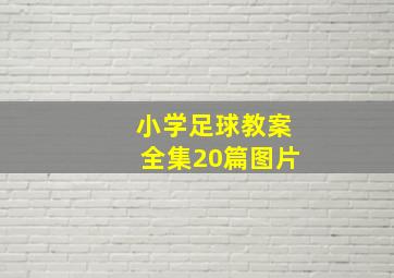 小学足球教案全集20篇图片