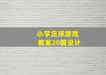 小学足球游戏教案20篇设计