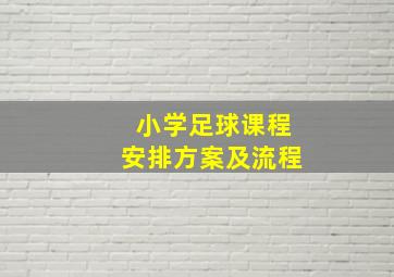 小学足球课程安排方案及流程