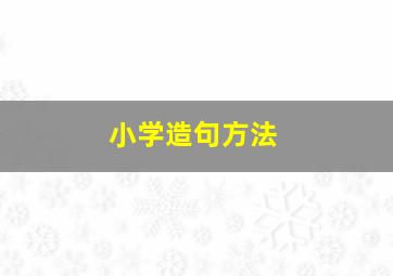 小学造句方法