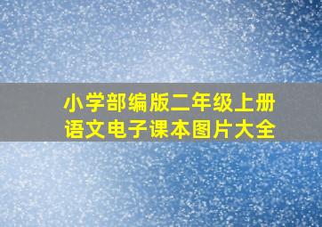 小学部编版二年级上册语文电子课本图片大全