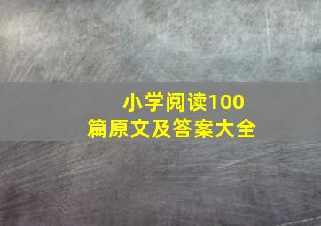 小学阅读100篇原文及答案大全