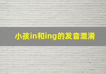 小孩in和ing的发音混淆