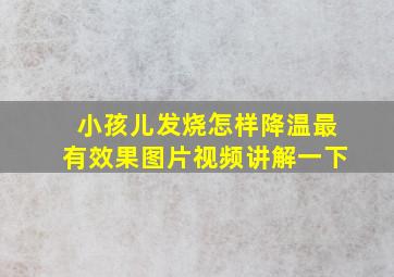 小孩儿发烧怎样降温最有效果图片视频讲解一下