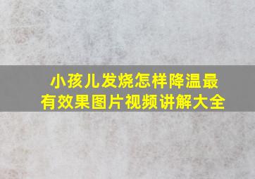 小孩儿发烧怎样降温最有效果图片视频讲解大全