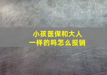 小孩医保和大人一样的吗怎么报销