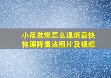 小孩发烧怎么退烧最快物理降温法图片及视频