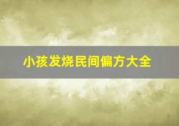 小孩发烧民间偏方大全