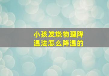 小孩发烧物理降温法怎么降温的