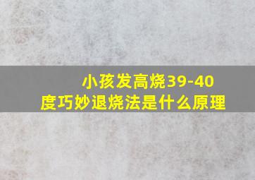 小孩发高烧39-40度巧妙退烧法是什么原理