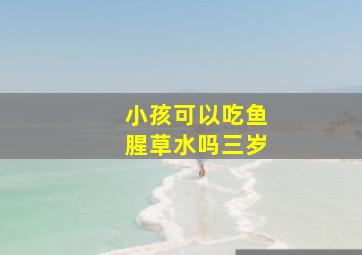 小孩可以吃鱼腥草水吗三岁