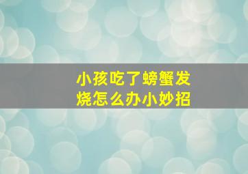 小孩吃了螃蟹发烧怎么办小妙招