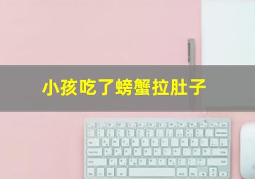 小孩吃了螃蟹拉肚子