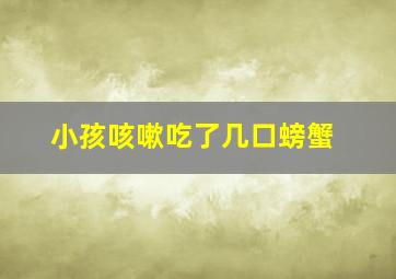 小孩咳嗽吃了几口螃蟹