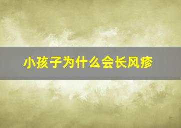 小孩子为什么会长风疹