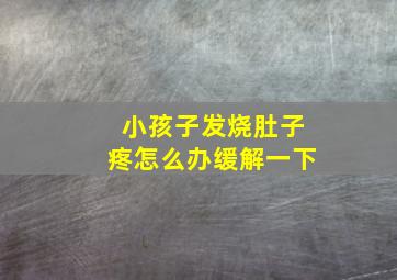 小孩子发烧肚子疼怎么办缓解一下